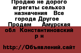 Продаю не дорого агрегаты сельхоз назначения - Все города Другое » Продам   . Амурская обл.,Константиновский р-н